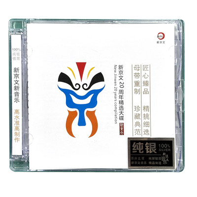 原装正版 新京文20周年精选天碟 HiFi音乐发烧唱片纯银CD发烧合辑
