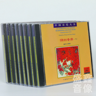 潮州音乐全集中国音乐大全笛子三弦琵琶筝弦诗锁呐潮州大锣鼓CD碟