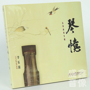 琴忆 高山 李乐园古琴演奏专辑 平沙落雁 流水 CD碟片附书签 正版