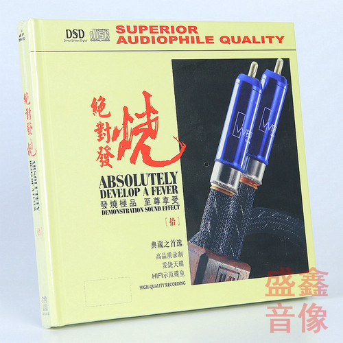 正版 妙音唱片 绝对发烧10 DSD 1CD HIFI发烧试音碟 汽车载cd碟片