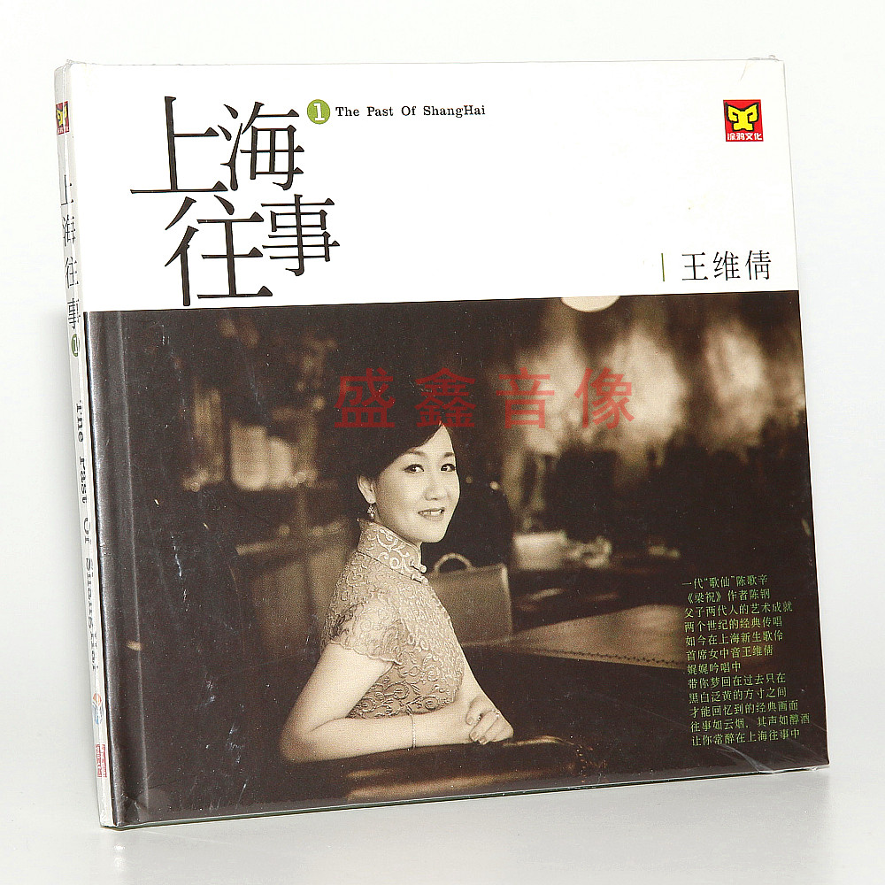 正版发烧碟 涂鸦唱片 王维倩 上海往事1 CD 汽车载光盘碟片