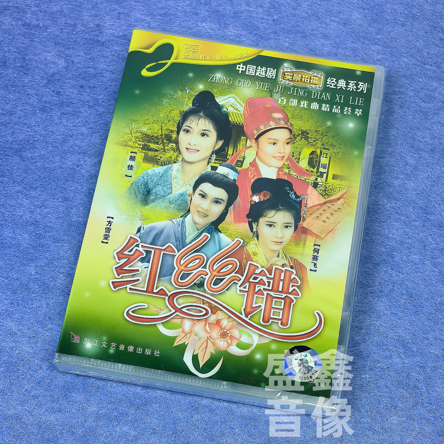 正版越剧碟片 红丝错 DVD光盘 经典戏曲 何赛飞/方雪雯/颜佳