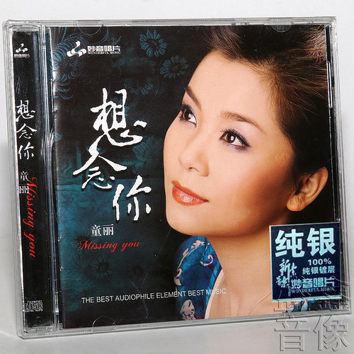 正版发烧碟 童丽《想念你》纯银版 1CD 妙音唱片 无损女声音乐碟