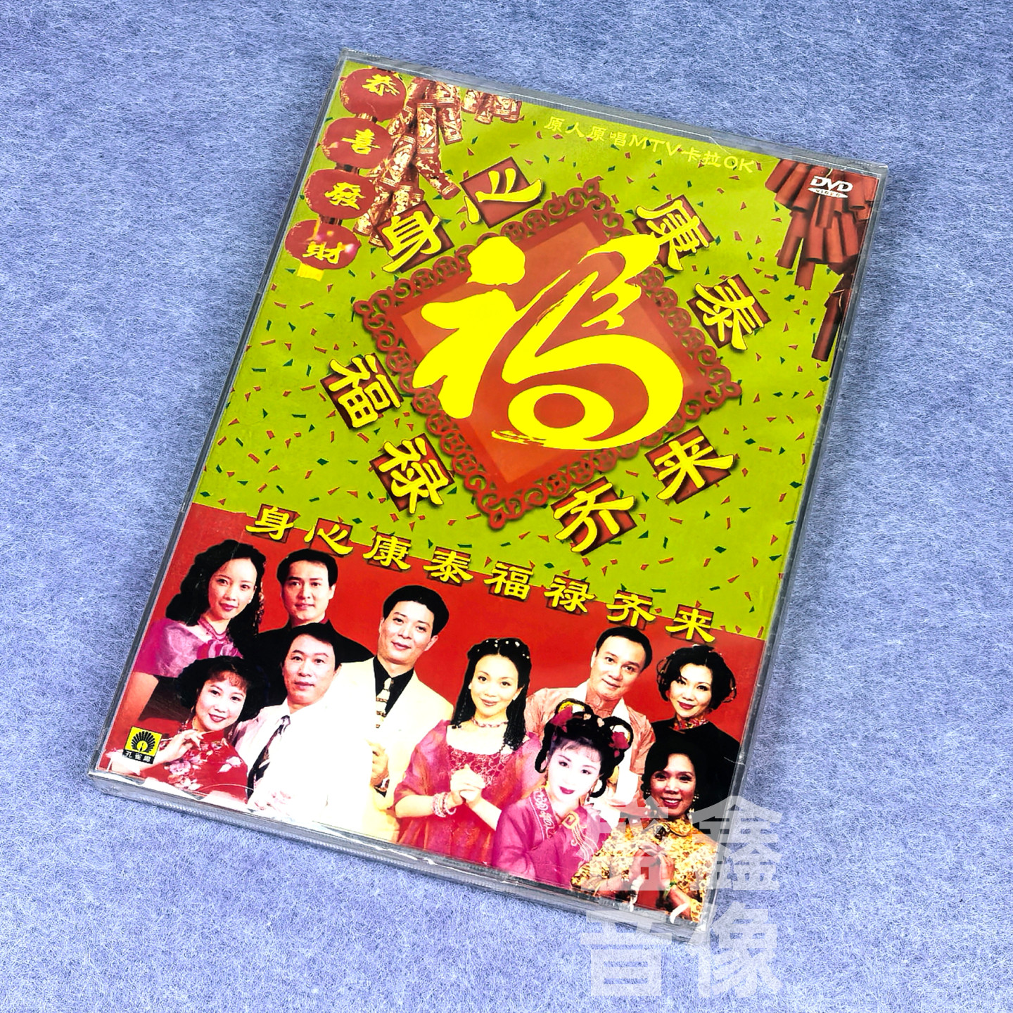 正版身心康泰福禄齐来贺年专辑新年歌曲DVD碟片卡拉OK原人原唱MTV