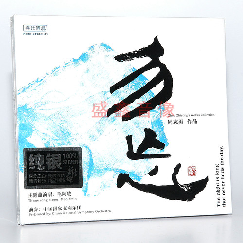 发烧碟 周志勇 勿忘 纯银cd 主题曲演唱毛阿敏 中国国家交响乐团