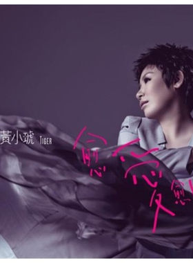 正版 鸿艺唱片 黄小琥：愈爱愈明白 专辑 CD+歌词本 车载碟 流行