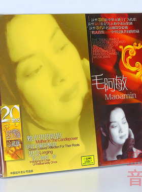 正版唱片毛阿敏专辑20世纪中华歌坛名人百集珍藏版CD烛光里的妈妈