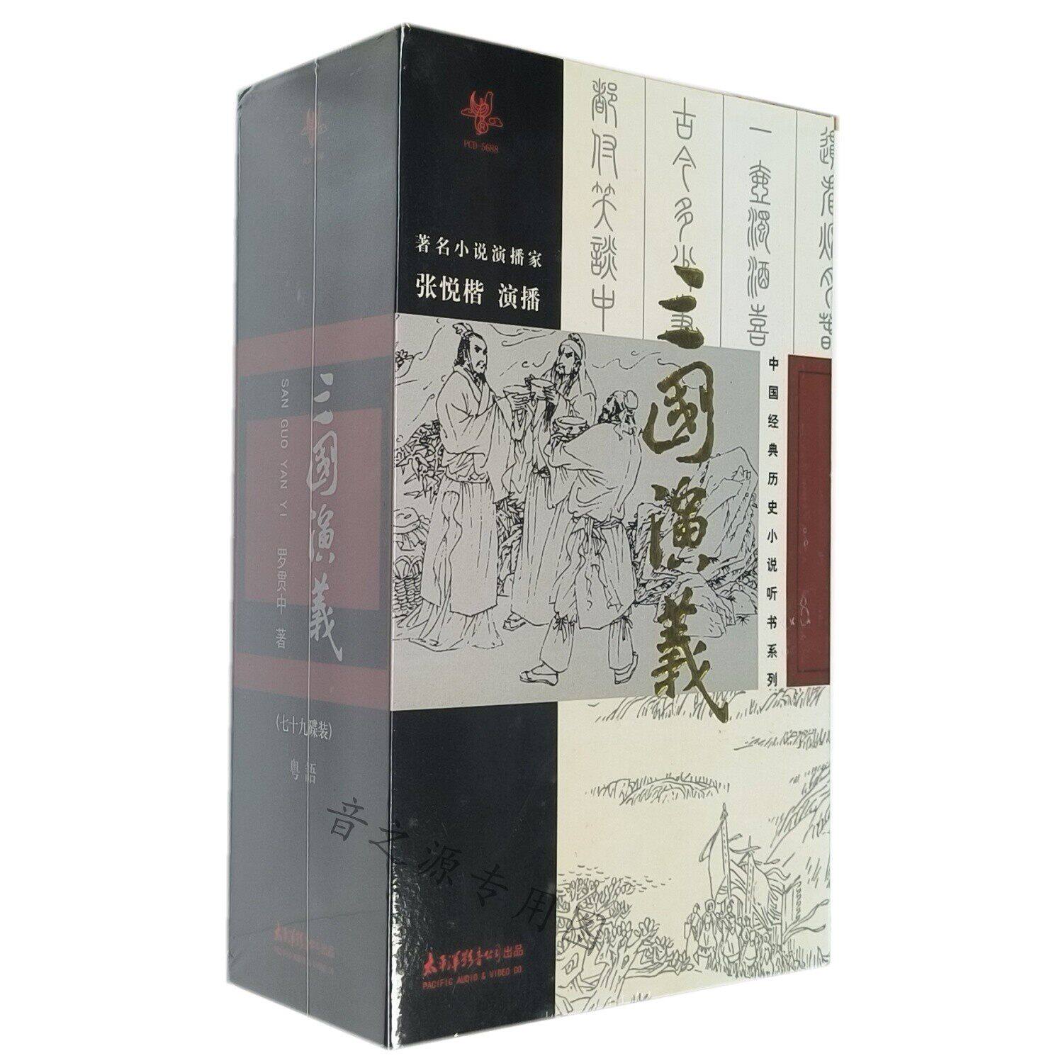 太平洋影音中国经典历史名著小说听书三国演义CD79碟片张悦楷粤语