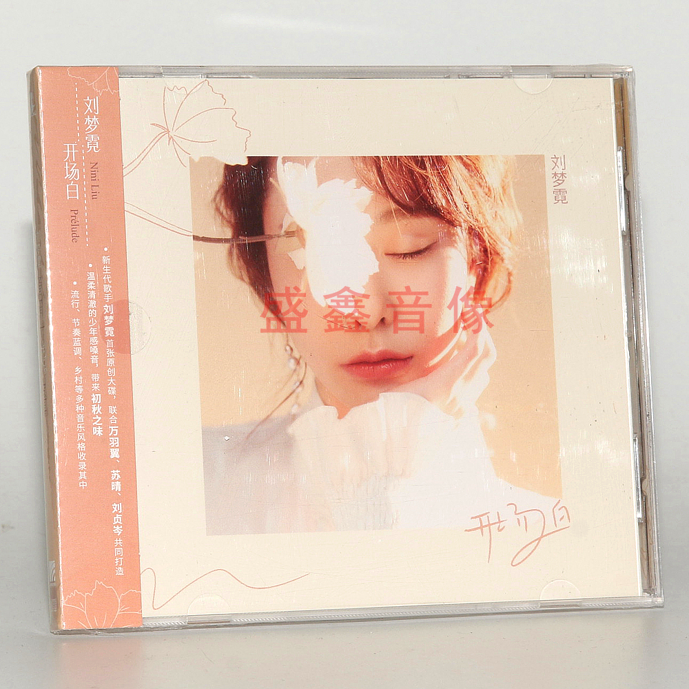 官方正版唱片 刘梦霓专辑 开场白 流行音乐CD 他她 车载碟 周边