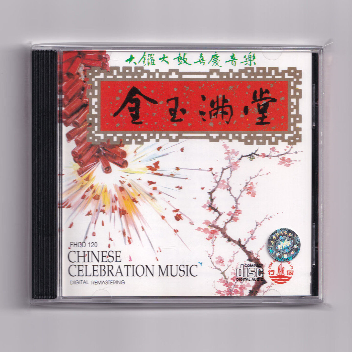 原装正版 金玉满堂 大锣大鼓庆典热闹婚庆开业新年音乐配乐CD碟片