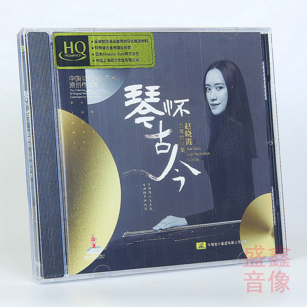 头版限量 赵晓霞 琴怀古今HQCD 古琴即兴集原创音乐作品 天艺唱片