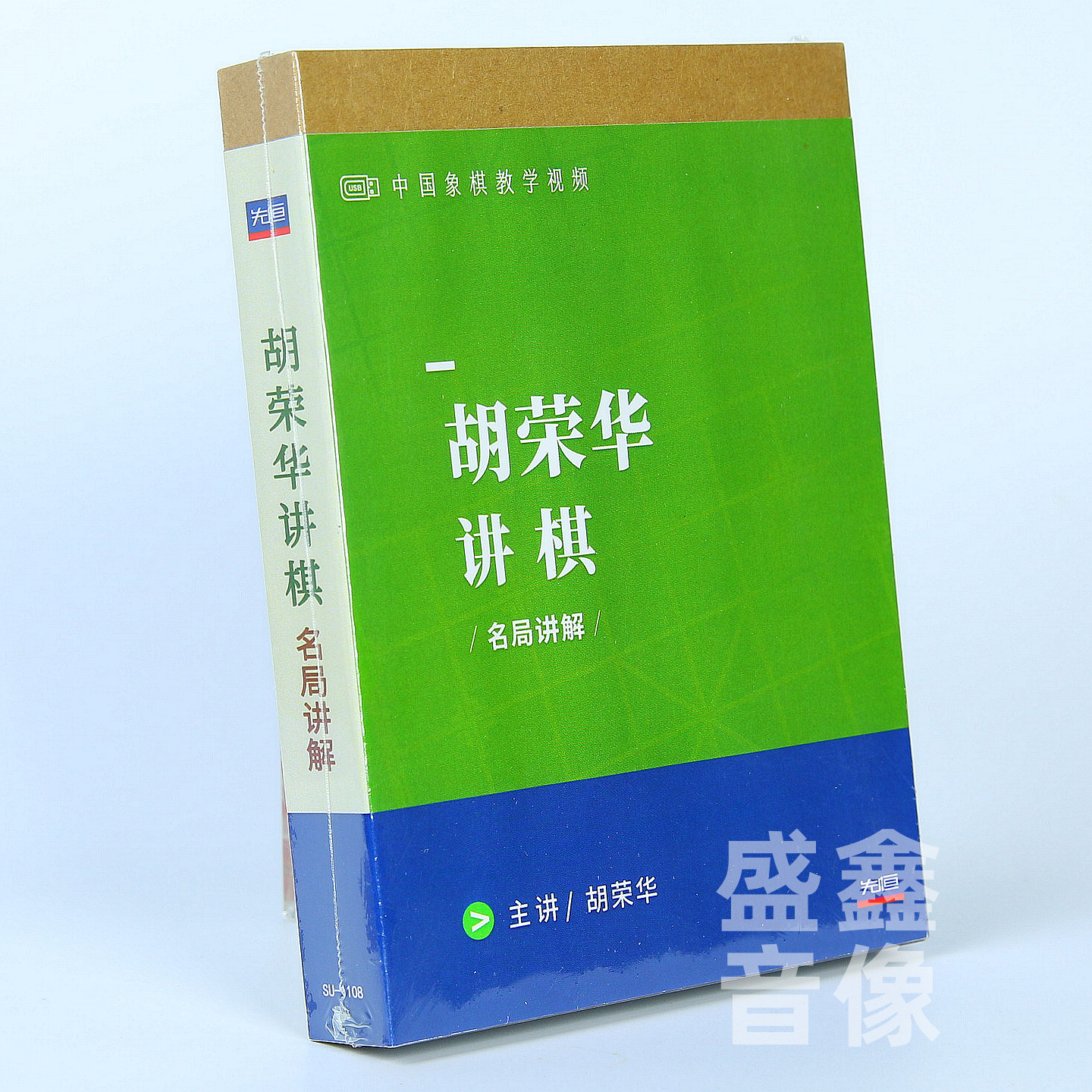 先恒正版 胡荣华讲棋 U盘版 象棋名师视频教学入门教程