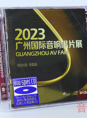 正版纪念碟 2023广州国际音响唱片展CD 蓝光BSCD高品质试音发烧碟