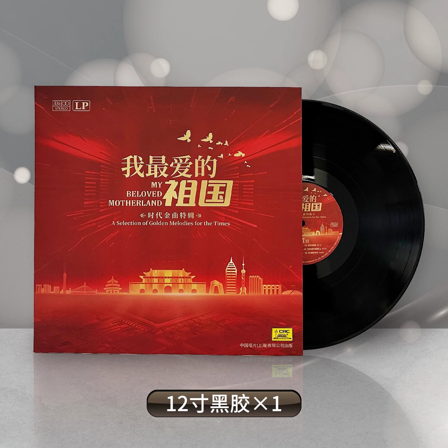 正版 我最爱的祖国 时代金曲特辑 黑胶LP唱片 李谷一 郭兰英 张也