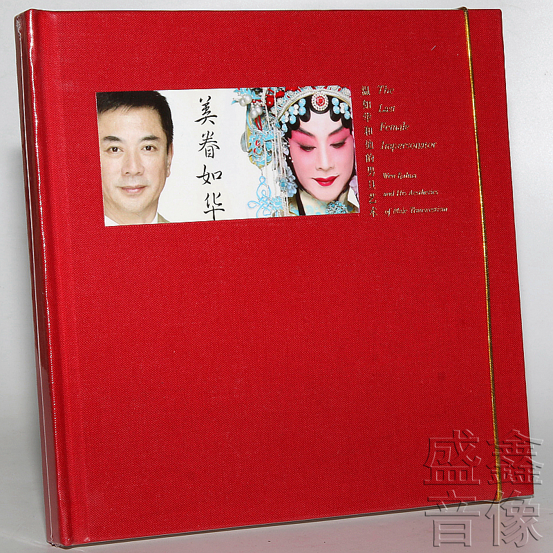 温如华和他的男旦艺术 美眷如华2CD从艺50周年特别纪念版精装珍藏