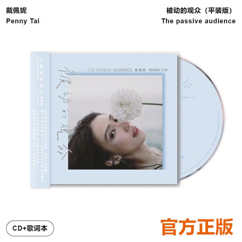 官方正品 戴佩妮专辑 被动的观众 CD+歌词本 正版唱片碟 周边