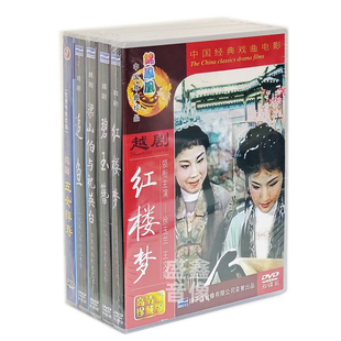戏曲光盘越剧dvd碟片红楼梦碧玉簪追鱼梁山伯与祝英台五女拜寿5盒