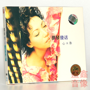 正版唱片 蔡琴专辑 傻话 心太急 CD碟片+歌词本 车载