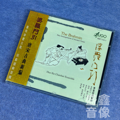 正版 婆罗门引 唐宋古曲新编 华夏室内乐团 港版CD 雨果唱片