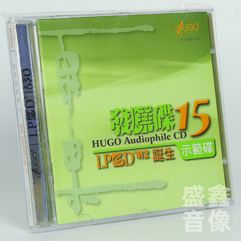 原装正版 雨果发烧碟15 LPCD 1630 HIFI发烧试音试机碟精选碟片