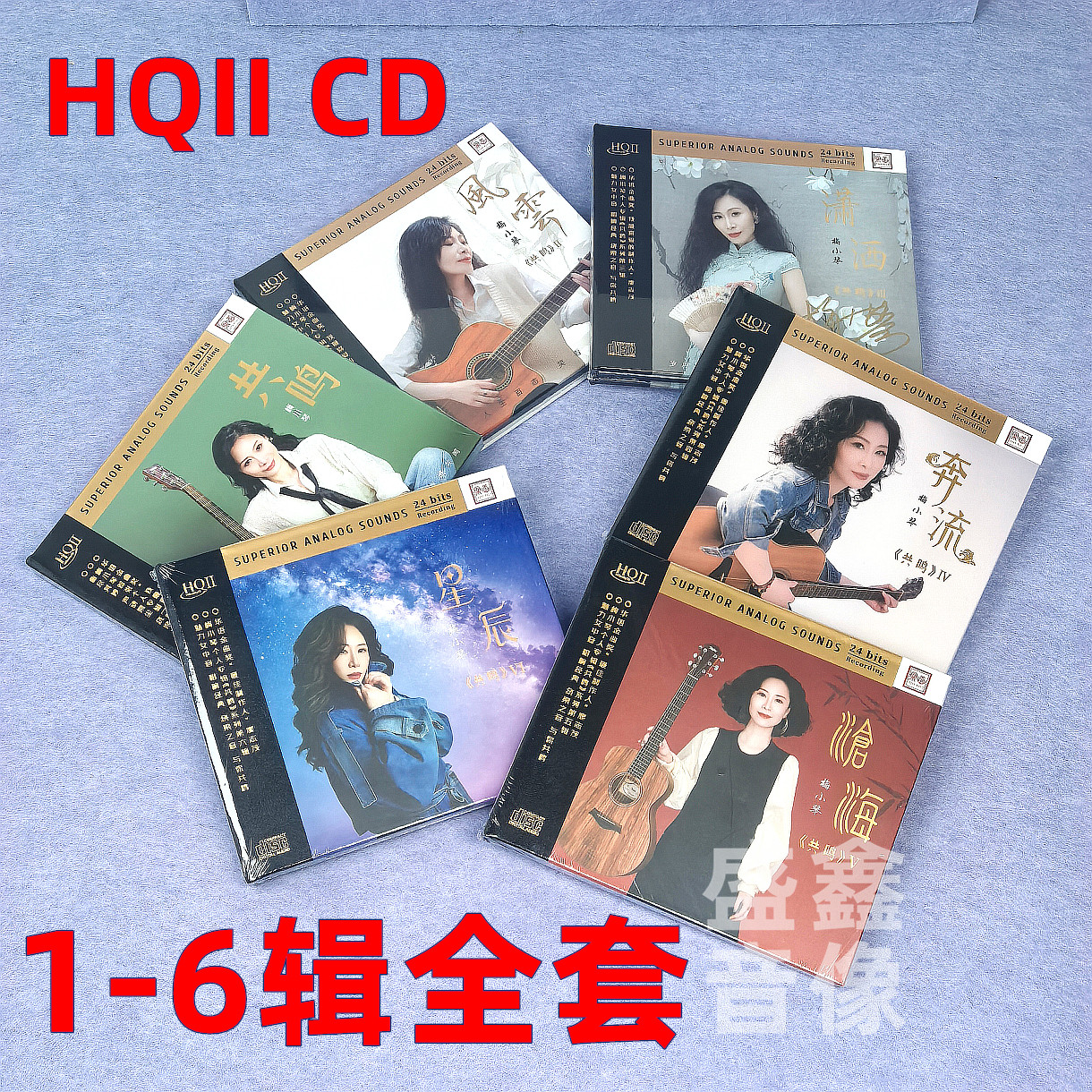正版梅小琴cd共鸣专辑全套风云/潇洒/沧海/奔流星辰 HQIICD发烧碟