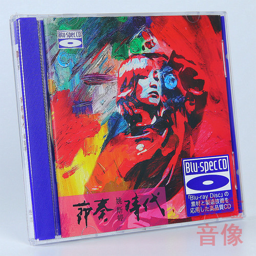 正版 姚斯婷 节奏时代 蓝光BSCD 高音质CDHIFI女声发烧碟车载无损