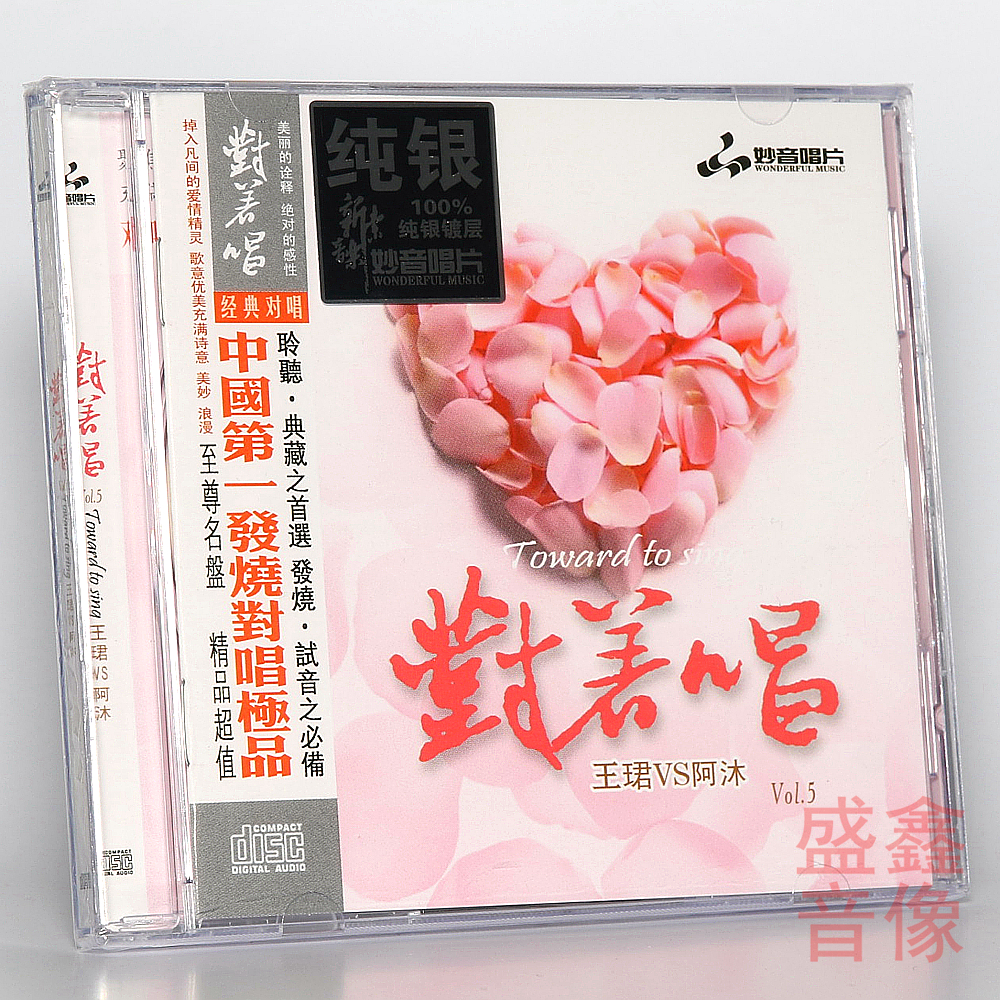 正版妙音唱片 王珺&阿沐 对着唱5 纯银CD男女对唱名曲发烧试音碟
