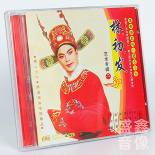 正版潮剧cd碟片 林初发 广东潮剧院一团名小生 2CD光盘 潮州话