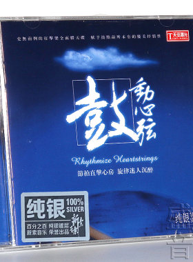 正版发烧碟 鼓动心弦 纯银CD 1CD 李小沛 鼓乐打击乐器 天弦唱片