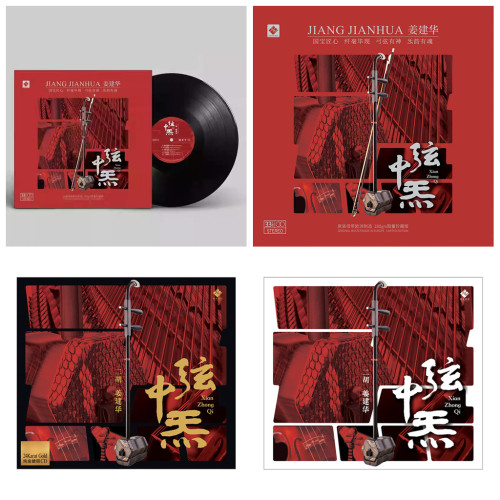 原装正版 龙源唱片 弦中炁 姜建华 二胡 CD/24K金碟CD/LP黑胶唱片