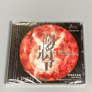 新加坡华乐团 将军令 夏飞云 香港版 正版 LPCD1630 雨果唱片
