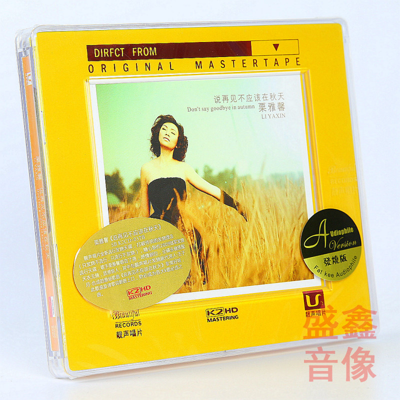 靓声唱片 栗雅馨 说再见不应该在秋天 K2HD CD 发烧版车载cd碟片