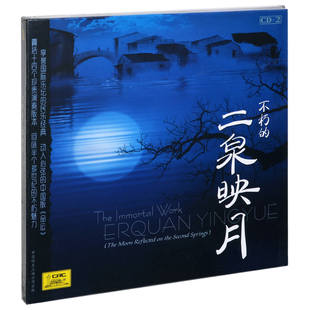 正版民乐不朽的二泉映月2CD碟片阿炳华彦钧俞丽拿演奏二胡小提琴