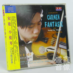 卡门古典音乐欣赏自学教学演奏辅导 CD碟音频 正版 宋歌小提琴曲