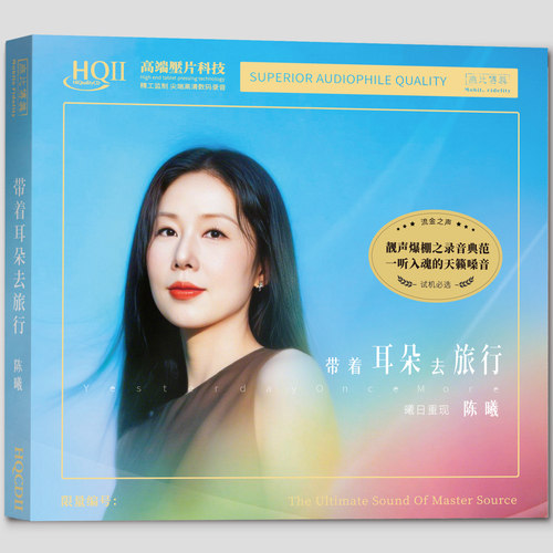 限量编号 陈曦英文专辑 带着耳朵去旅行 HQII CD 人声HIFI发烧碟