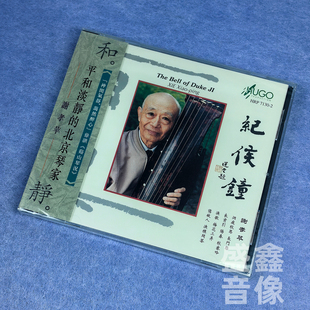 正版 雨果唱片 纪侯钟 古琴音乐 港版CD 谢孝苹古琴演奏 良宵引