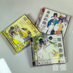 前程万里 白玉红梅 CD版 粤剧 原装 陌路萧郎 李敏华 经典 陈小汉