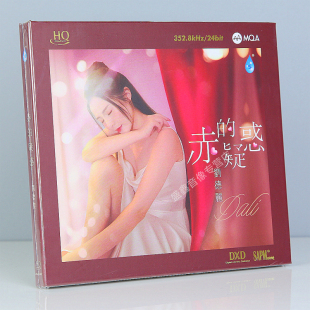 编号 刘德丽 疑惑HQCD 女声高音质粤语发烧碟雨林音乐 赤 头版