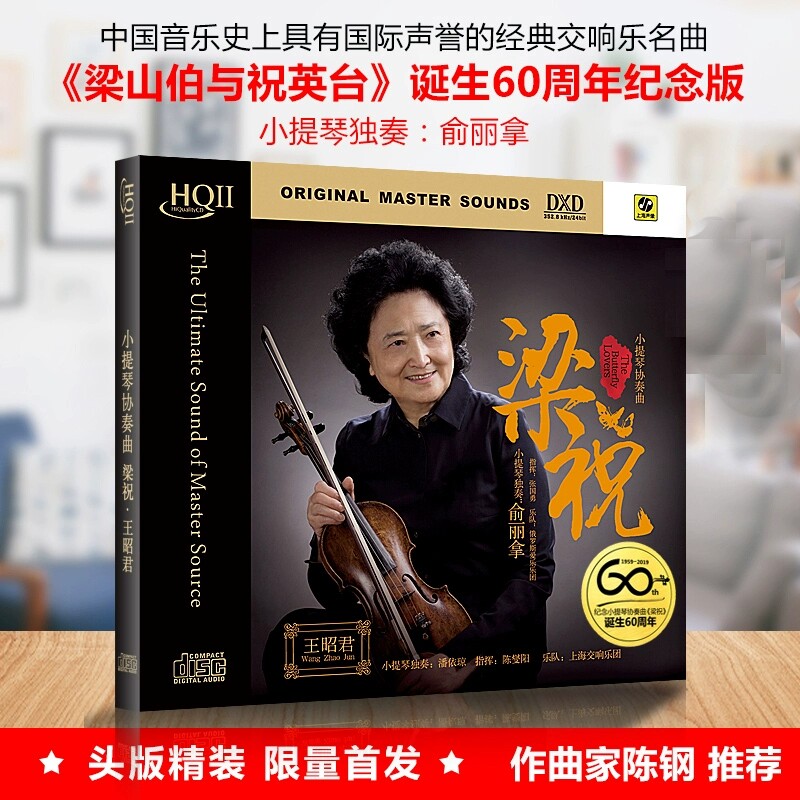 俞丽拿小提琴协奏曲 梁山伯与祝英台 60周年纪念版HQ2无损音质CD