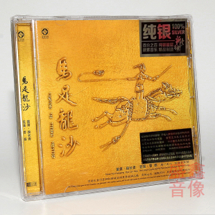 龙源 李小沛录音发烧 马足龙沙 纯银CD 笛箫琵琶民乐侯长青 曹杨