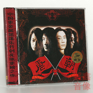 正版 京文唱片 唐朝乐队专辑 梦回唐朝 CD碟片 内附歌词本