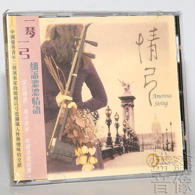 正版 雨果发烧碟 情弓 二胡演奏曲 断磑磑 1CD碟唱片