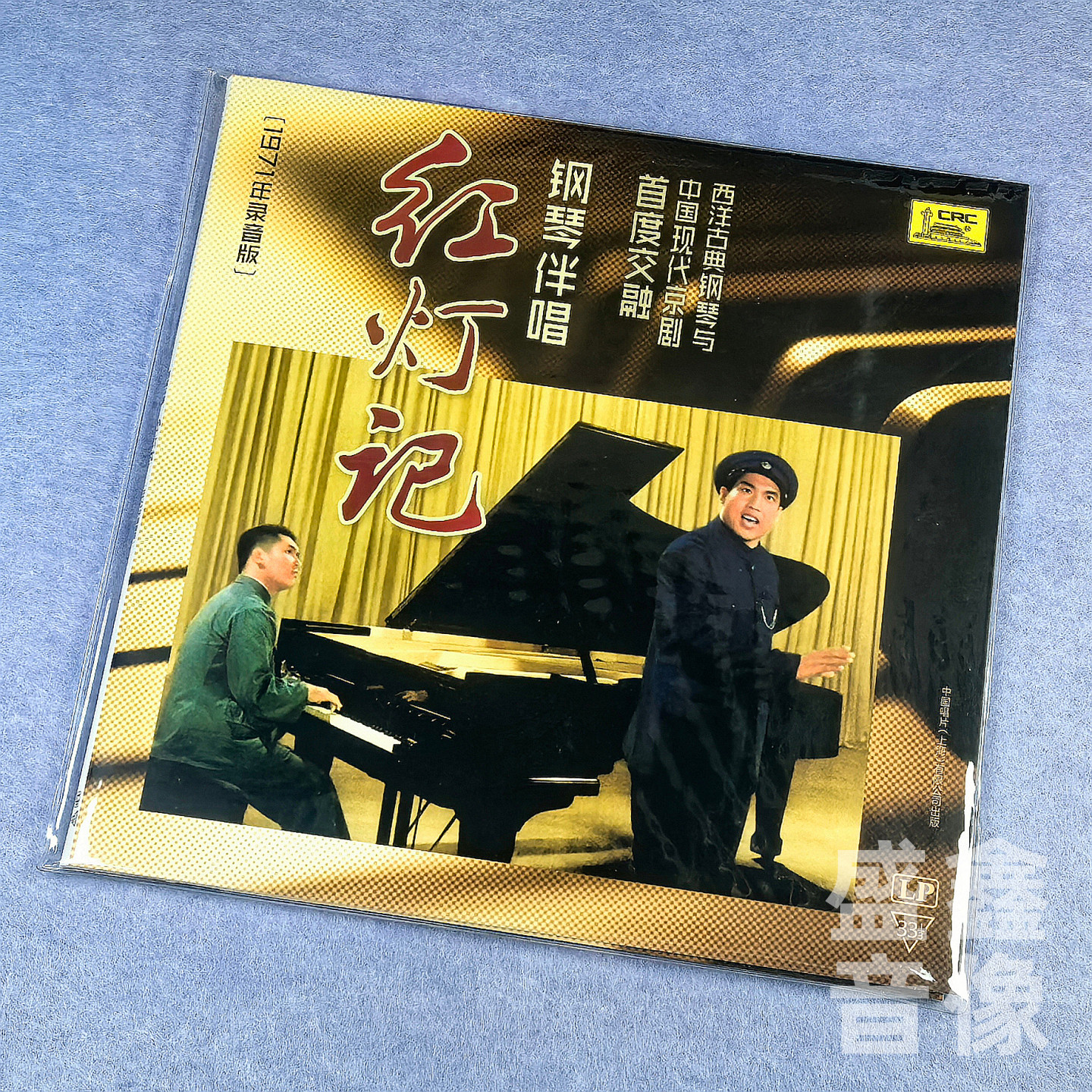 现货正版现代京剧 钢琴伴唱红灯记LP 1971年录音版钢琴伴奏殷承宗