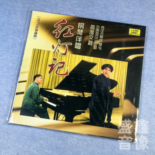 现货正版现代京剧 钢琴伴唱红灯记LP 1971年录音版钢琴伴奏殷承宗