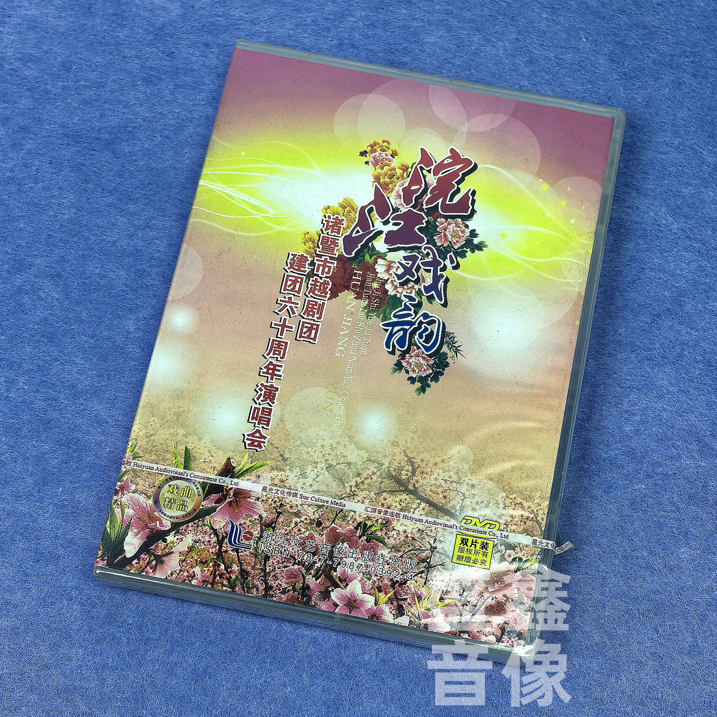 正版越剧碟片 浣江戏韵 诸暨市越剧团建团60周年演唱会 DVD光盘