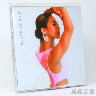 官方正版 梁文音专辑 好好对待她 CD唱片 你是说谎的人 二分之二