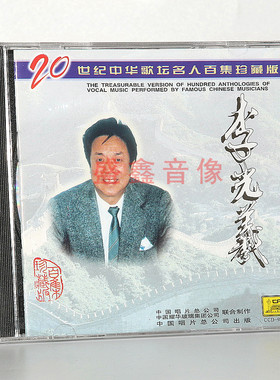 正版唱片 李光羲 二十世纪中华歌坛名人百集珍藏版 CD碟片 车载