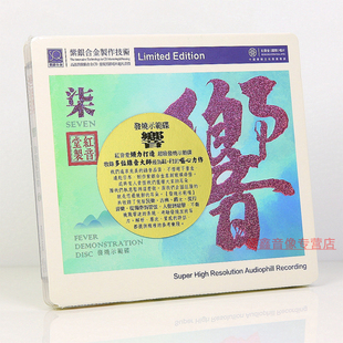 红音堂唱片发烧示范碟7 响SQ紫银合金CD碟古典民乐人声HIFI试音碟
