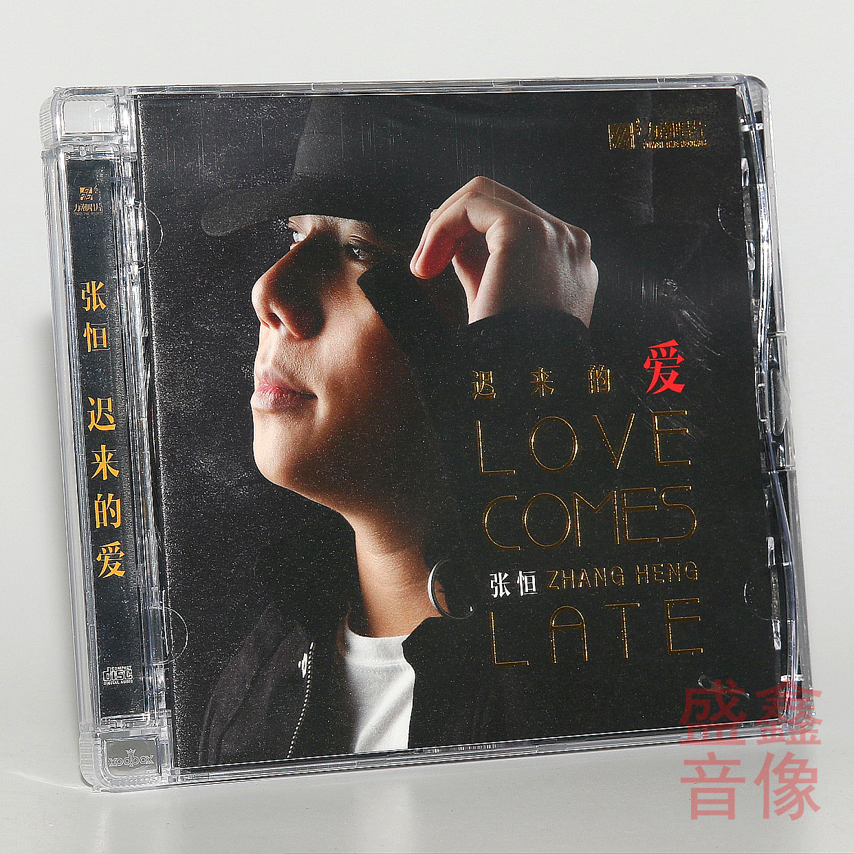 力潮唱片 张恒 迟来的爱 DSD 1CD 发烧男声 汽车载音乐cd碟片