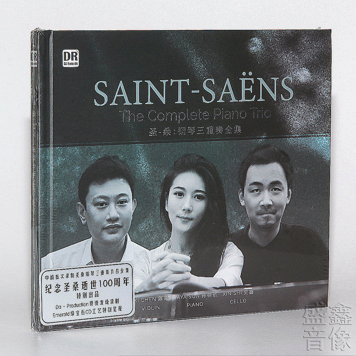 圣桑钢琴三重奏作品全集 绿宝石CD演奏:孙佳依 陈曦 史鑫达人艺典